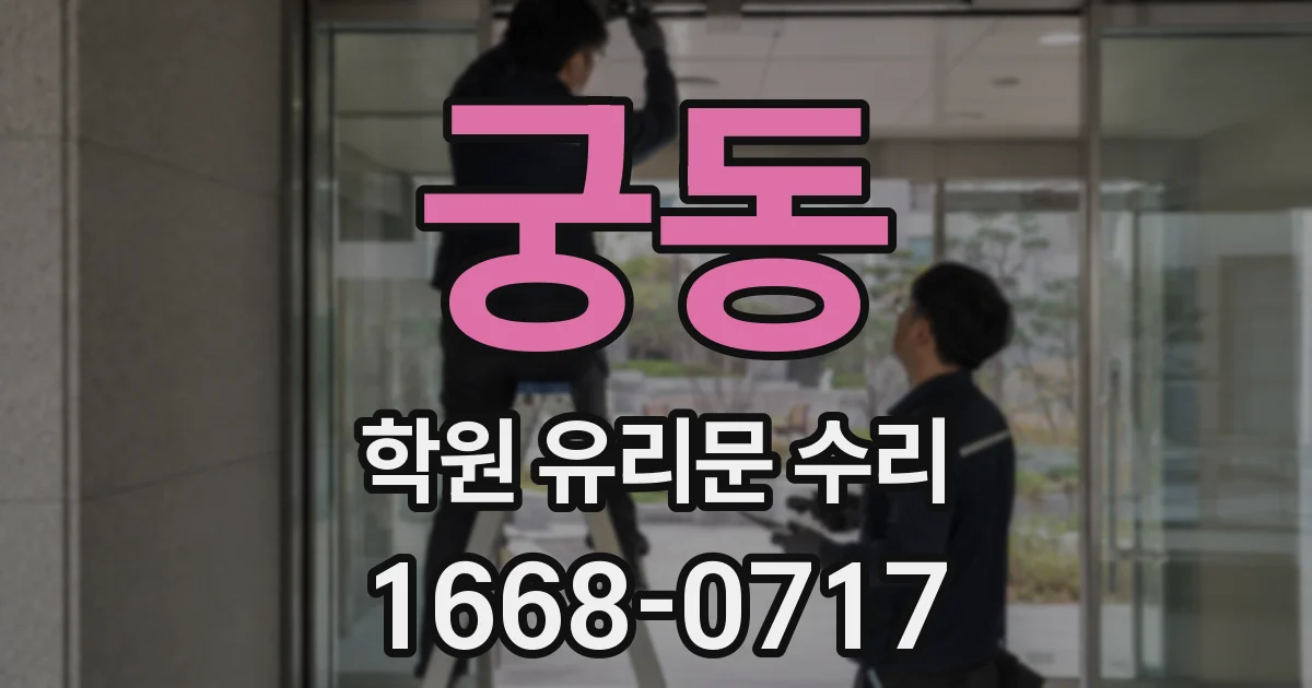 궁동 학원 유리문 수리