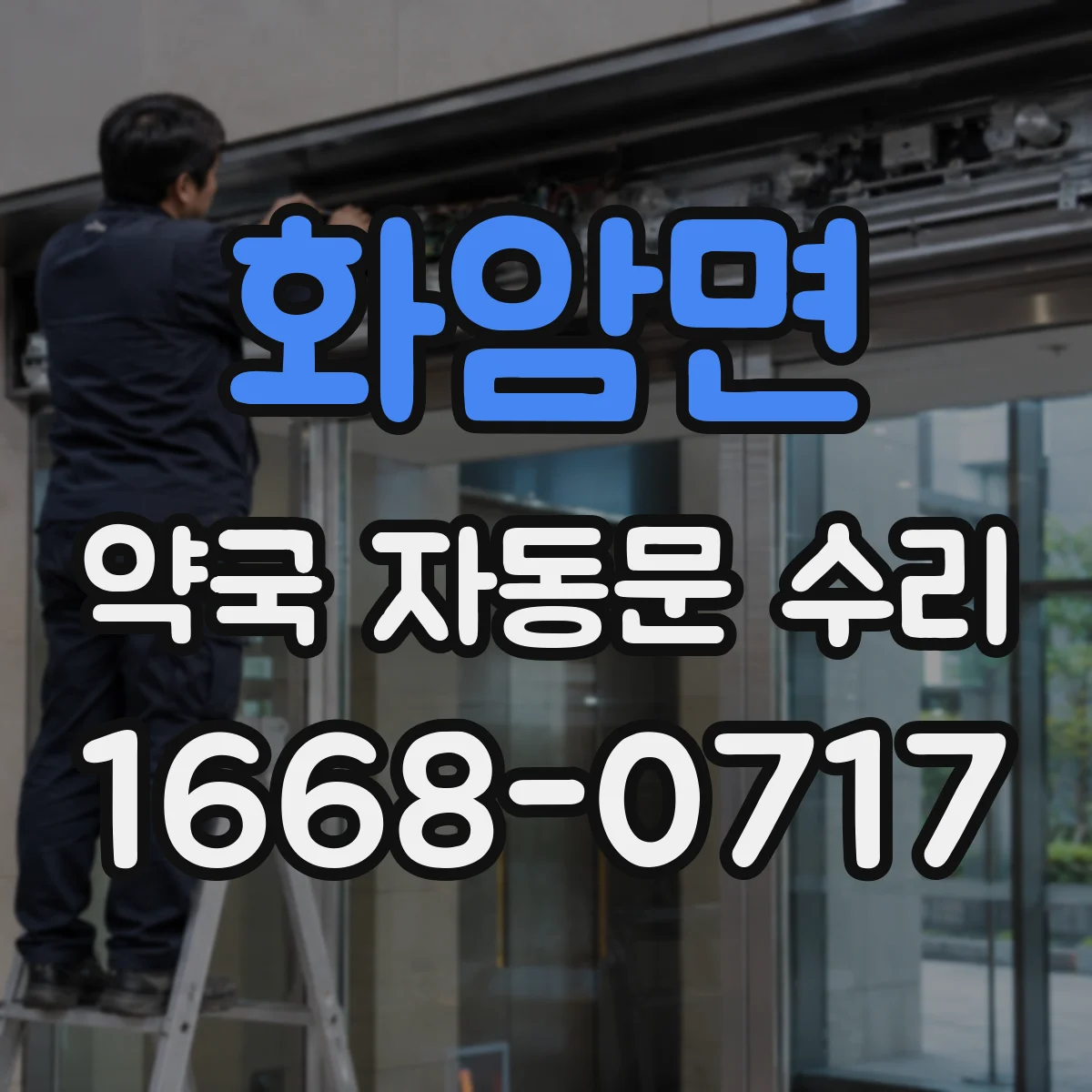 화암면 약국 자동문 수리