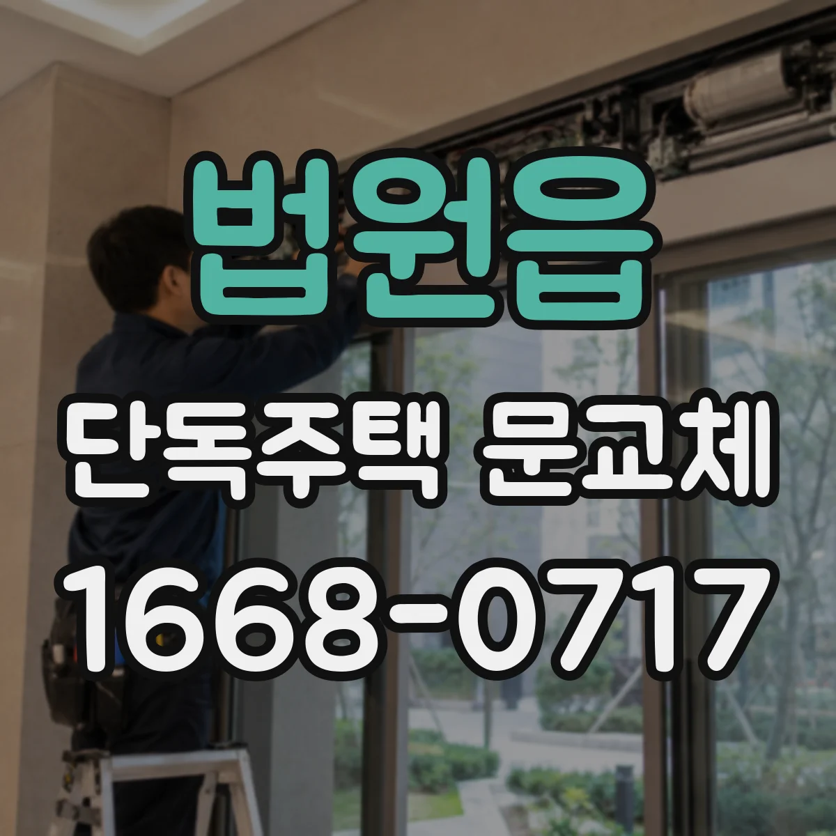 법원읍 단독주택 문교체