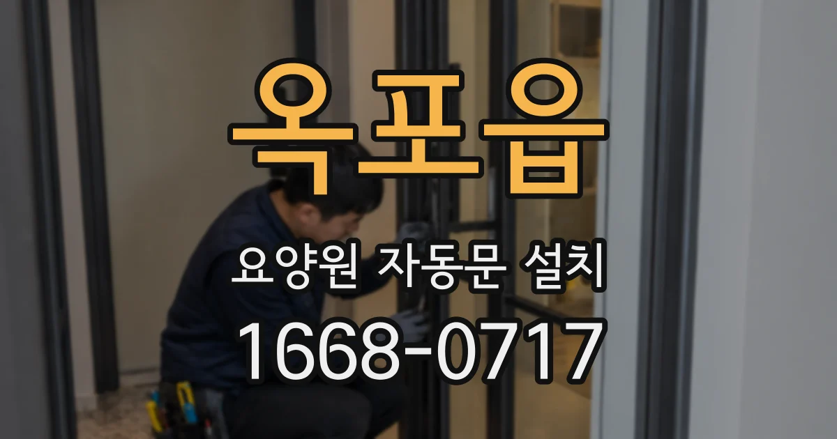 옥포읍 요양원 자동문 설치