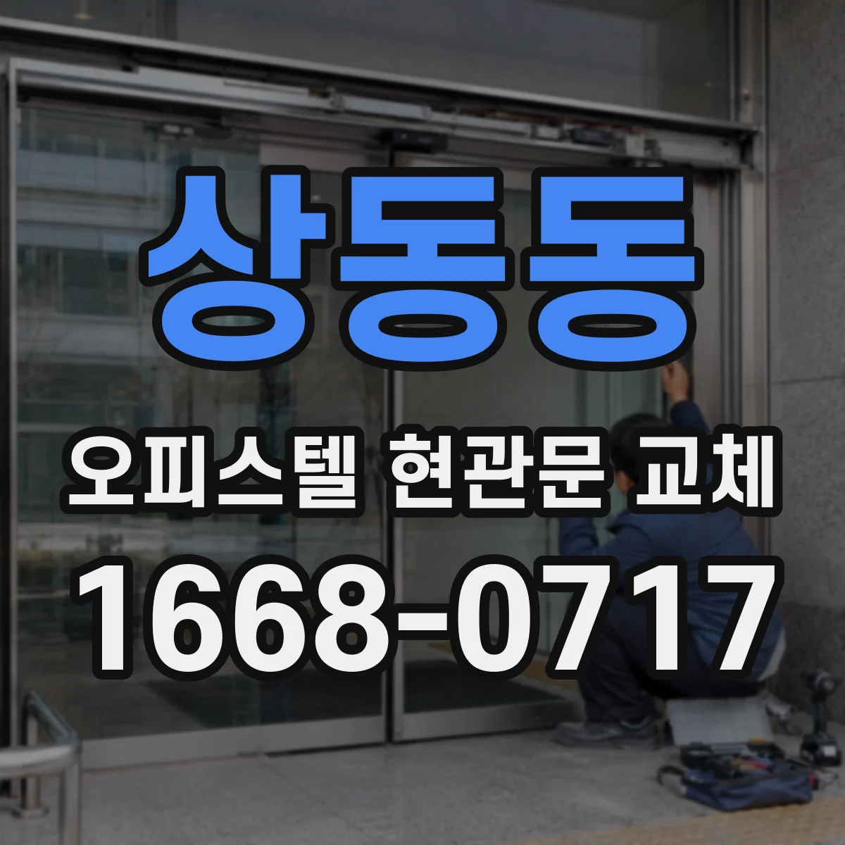 상동동 오피스텔 현관문 교체