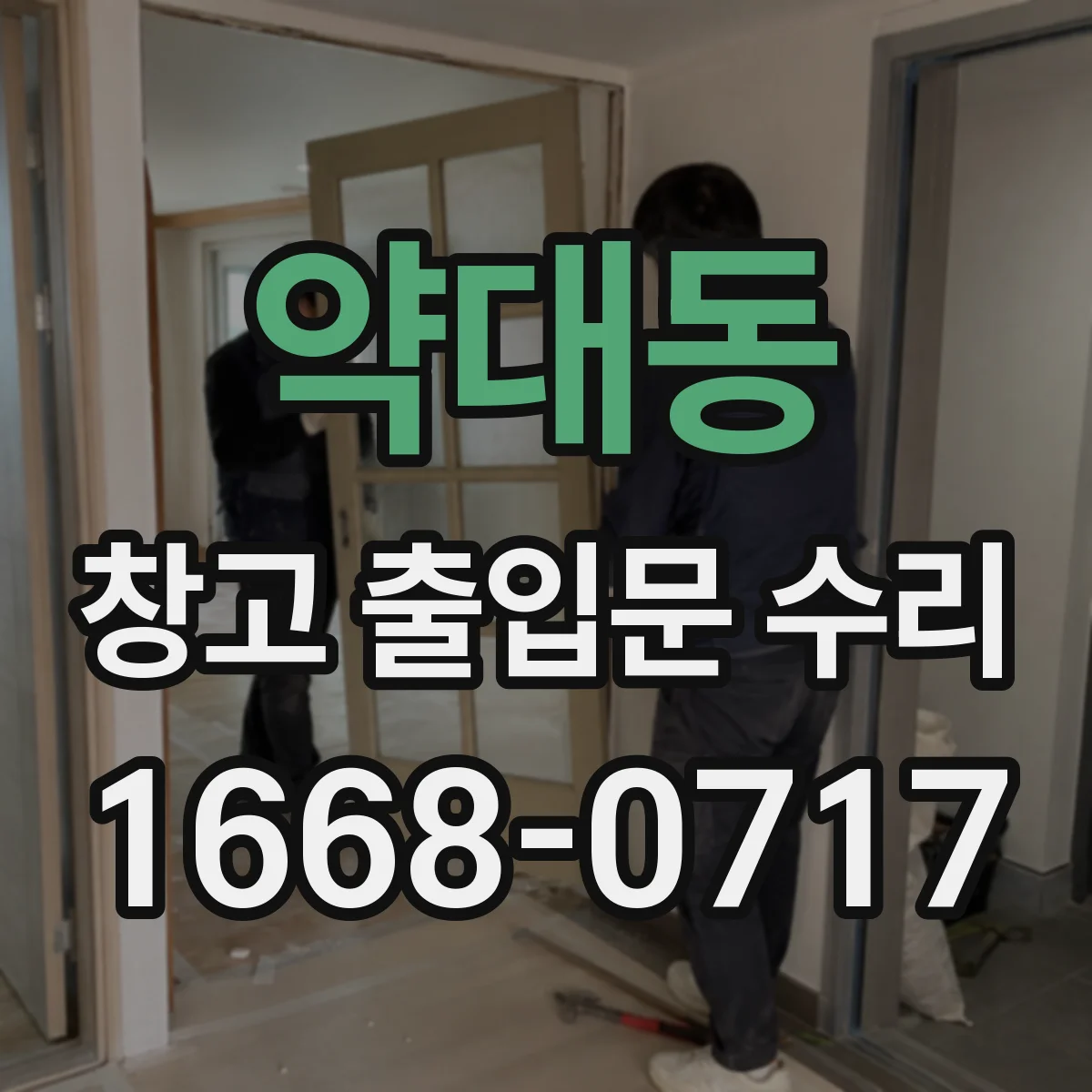 약대동 창고 출입문 수리