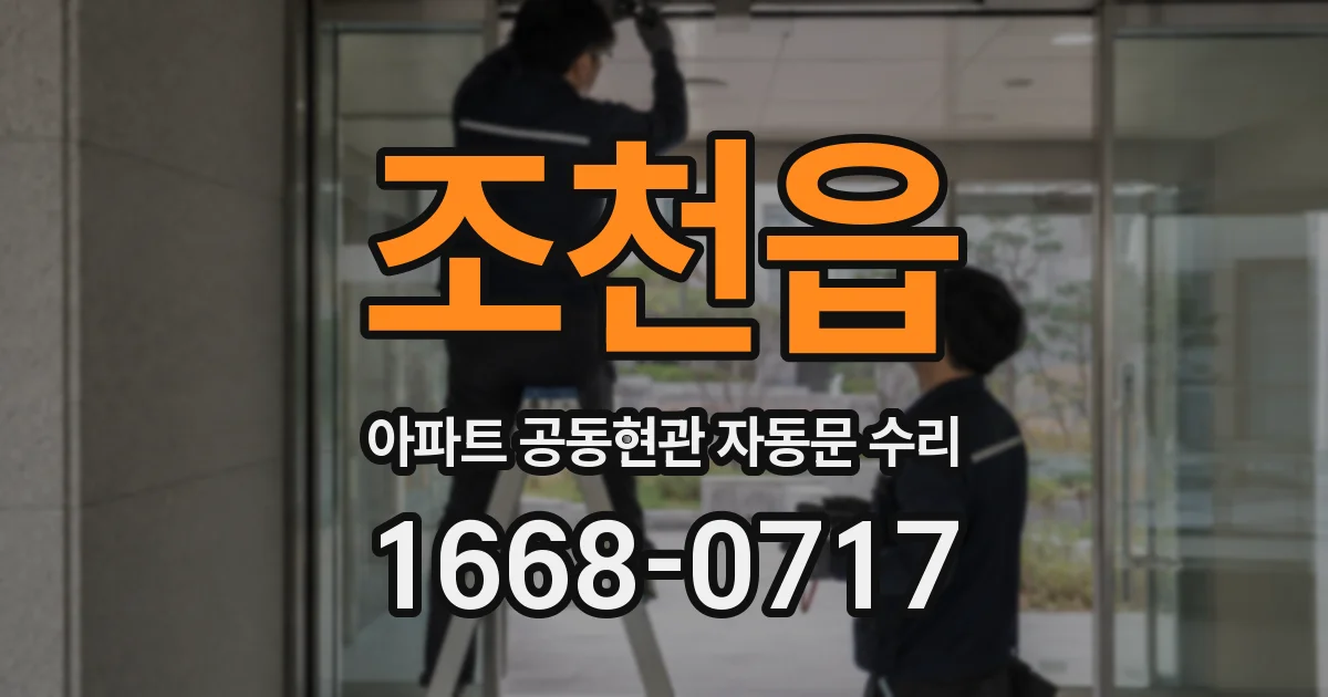 조천읍 아파트 공동현관 자동문 수리