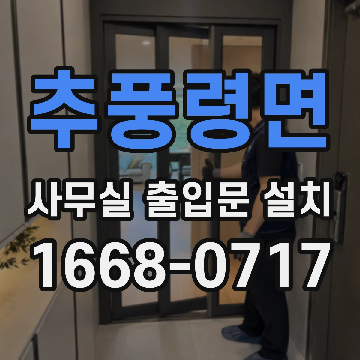 추풍령면 사무실 출입문 설치