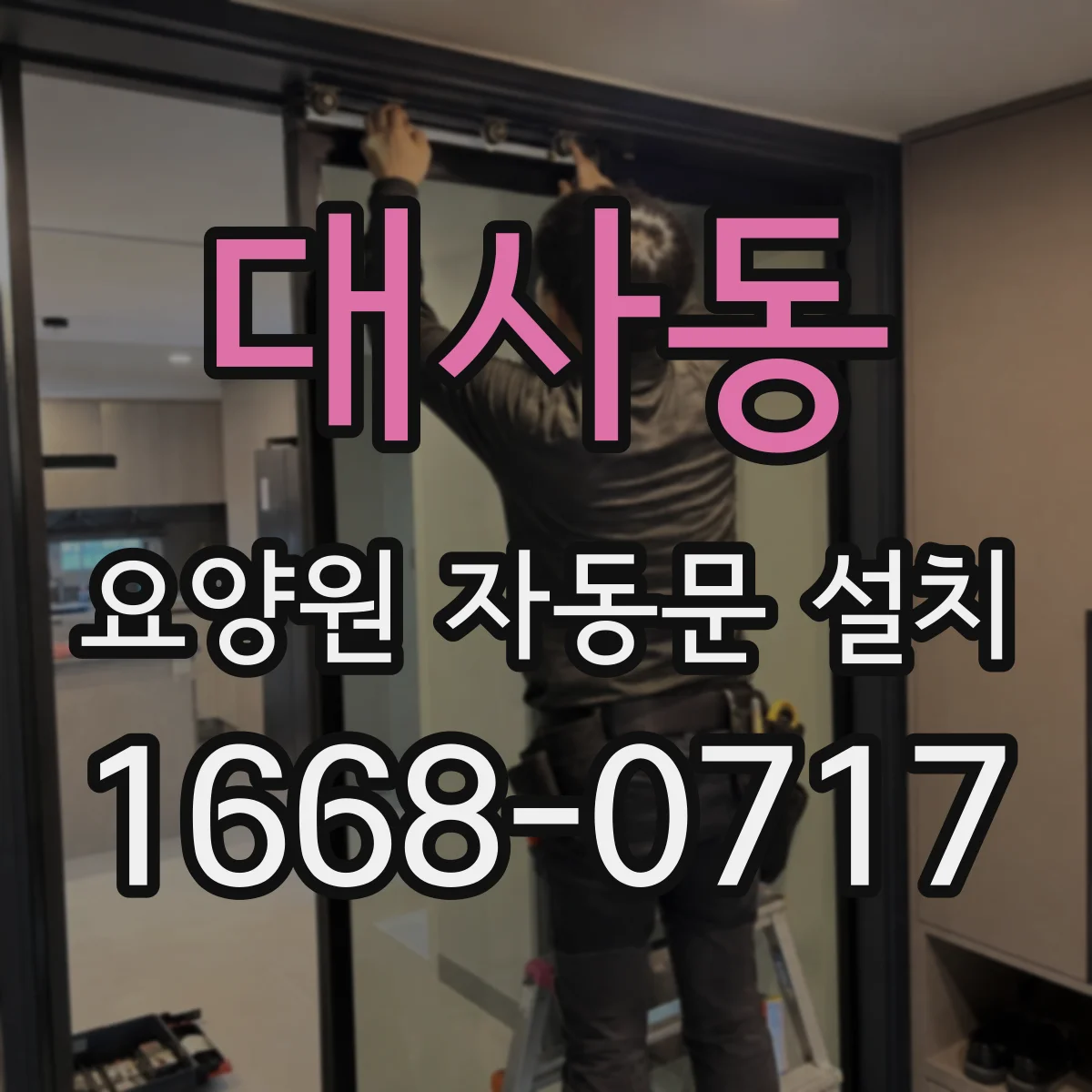 대사동 요양원 자동문 설치