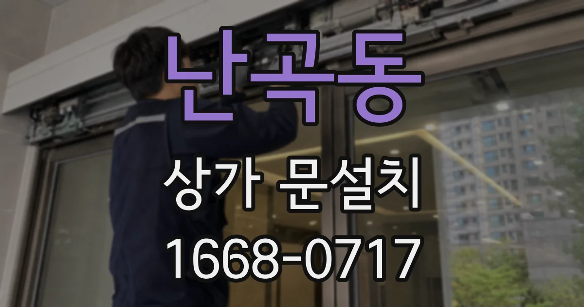 난곡동 상가 문설치