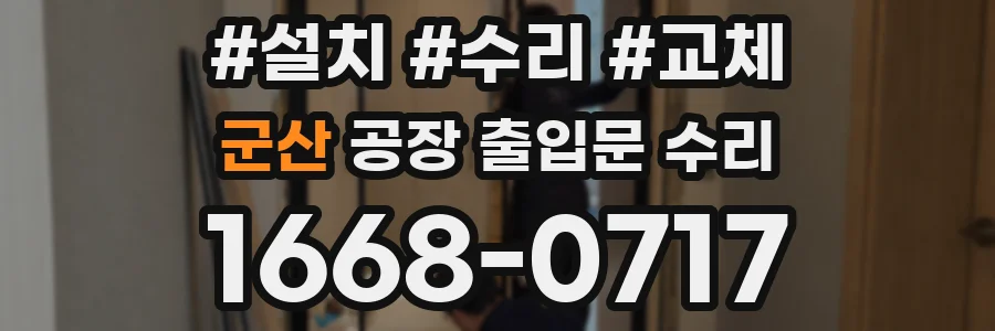 군산 공장 출입문 수리
