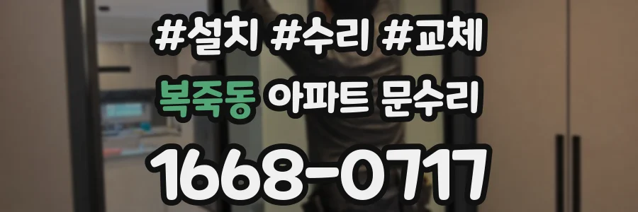 복죽동 아파트 문수리