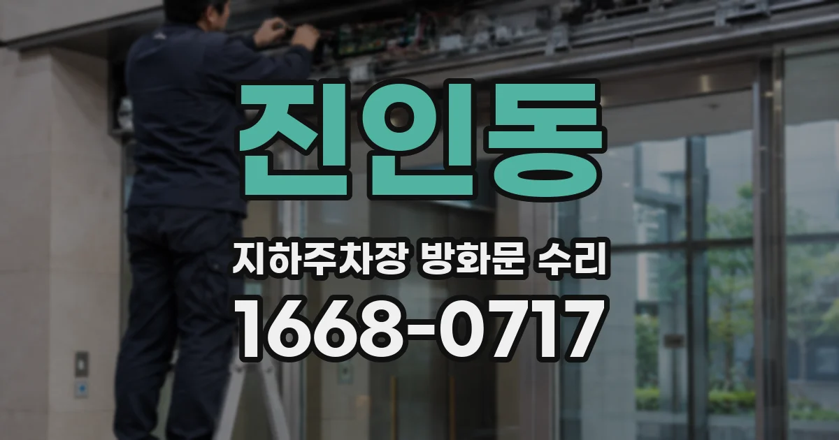 진인동 지하주차장 방화문 수리