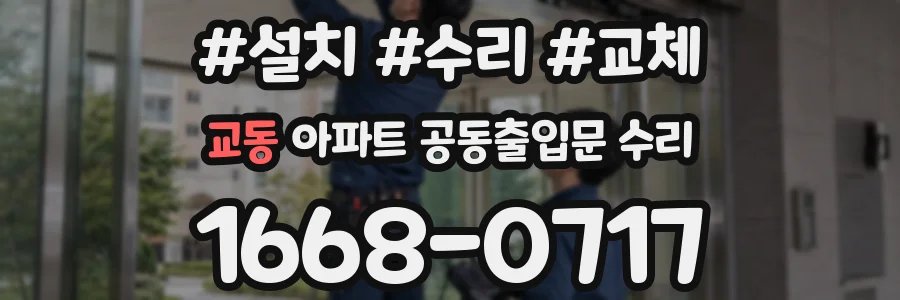 교동 아파트 공동출입문 수리