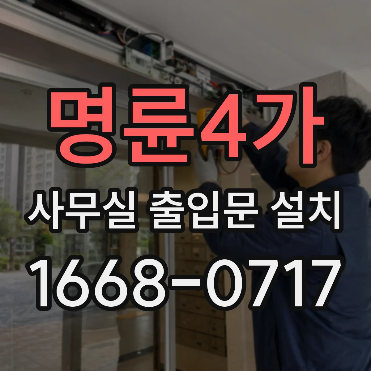 명륜4가 사무실 출입문 설치