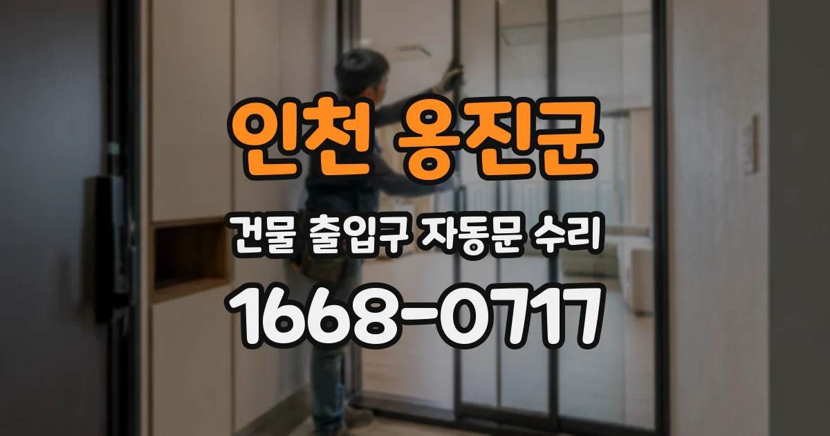 인천 옹진군 건물 출입구 자동문 수리