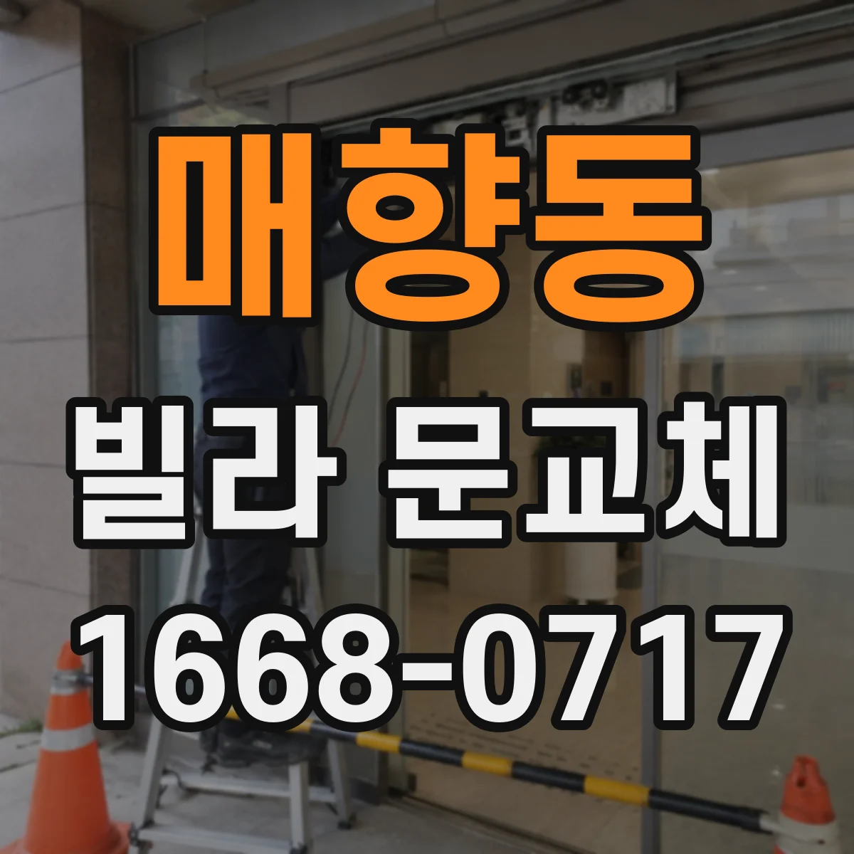 매향동 빌라 문교체
