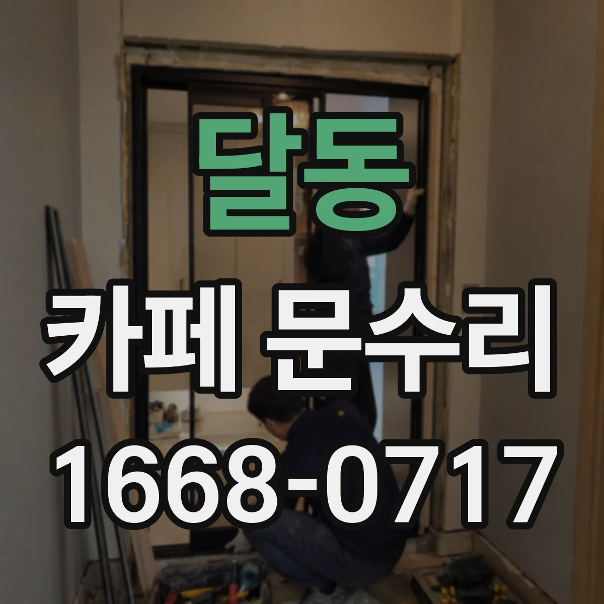 달동 카페 문수리