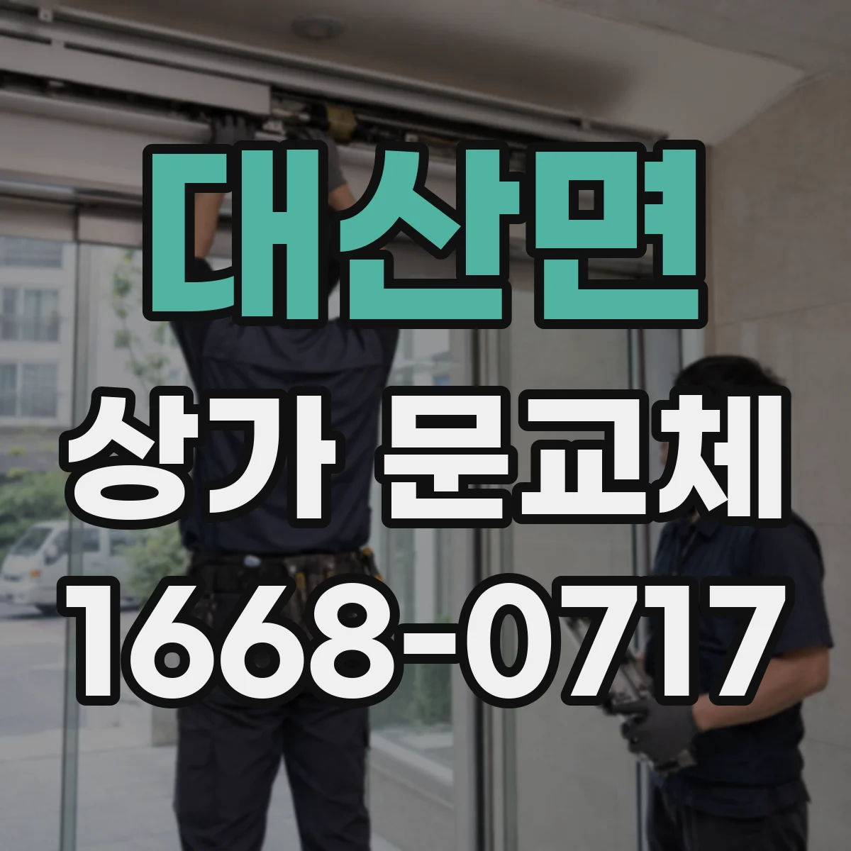대산면 상가 문교체