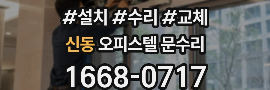 신동 오피스텔 문수리