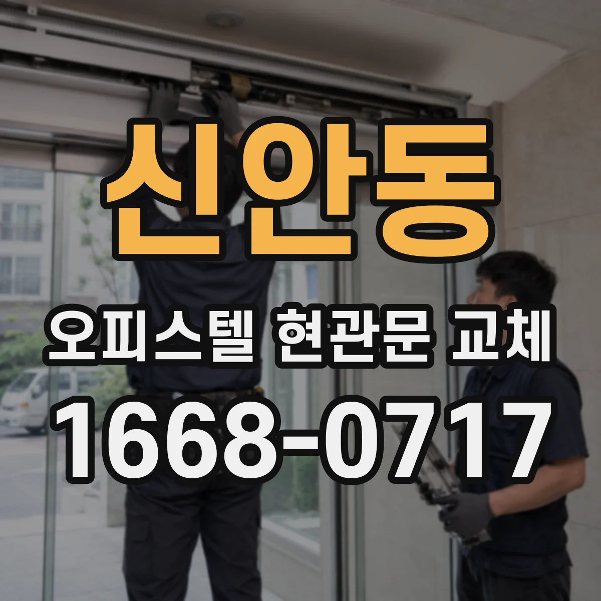 신안동 오피스텔 현관문 교체