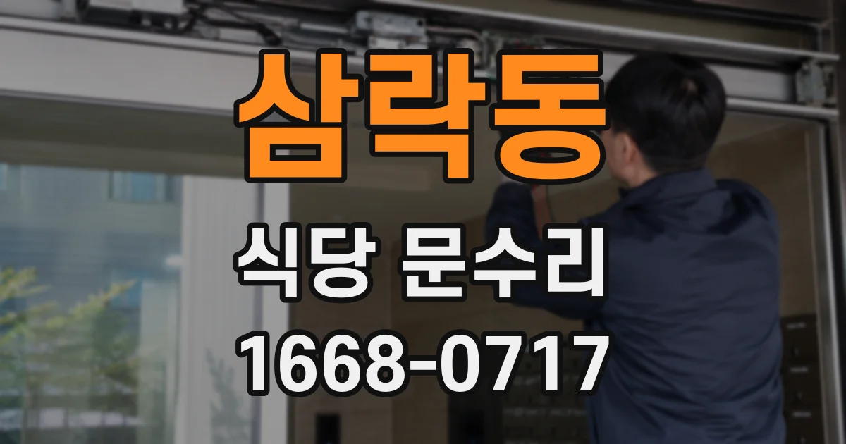 삼락동 식당 문수리