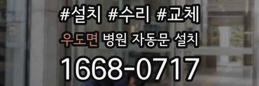 우도면 병원 자동문 설치