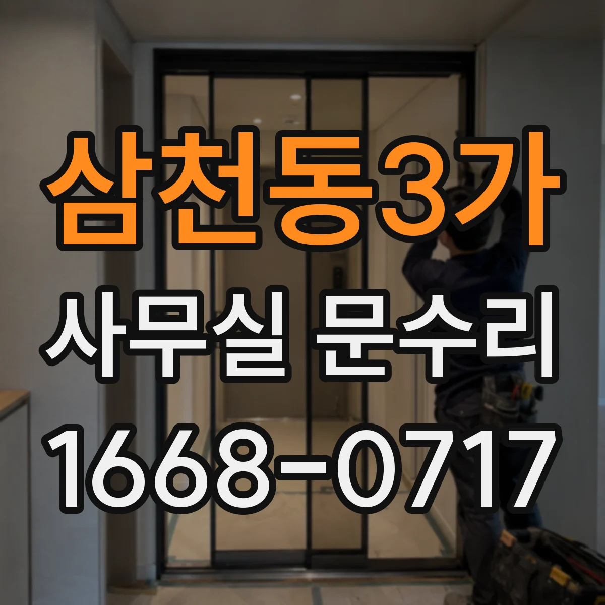 삼천동3가 사무실 문수리