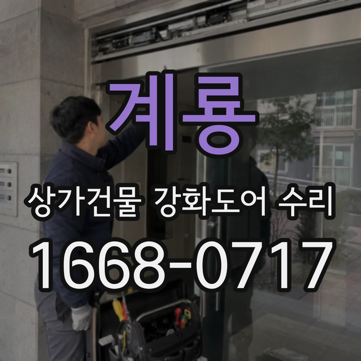 계룡 상가건물 강화도어 수리