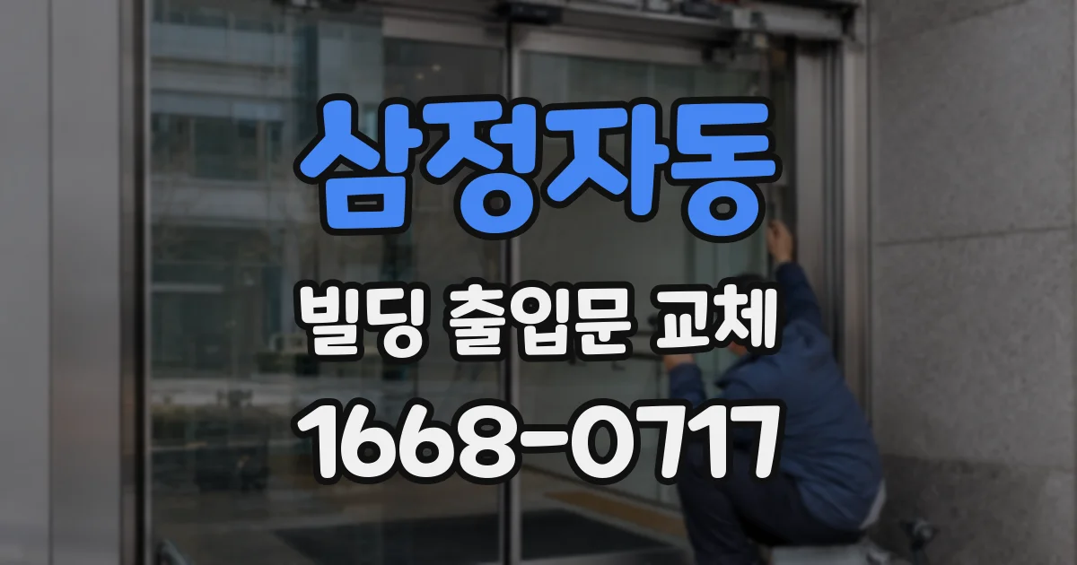 삼정자동 빌딩 출입문 교체