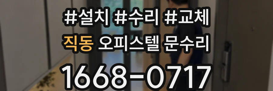 직동 오피스텔 문수리