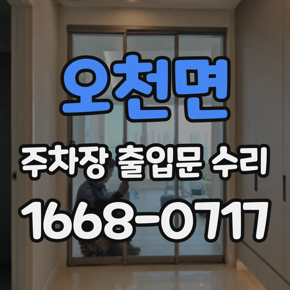 오천면 주차장 출입문 수리