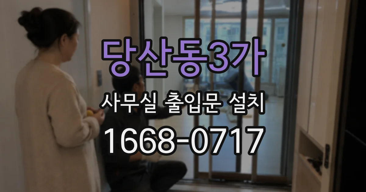 당산동3가 사무실 출입문 설치