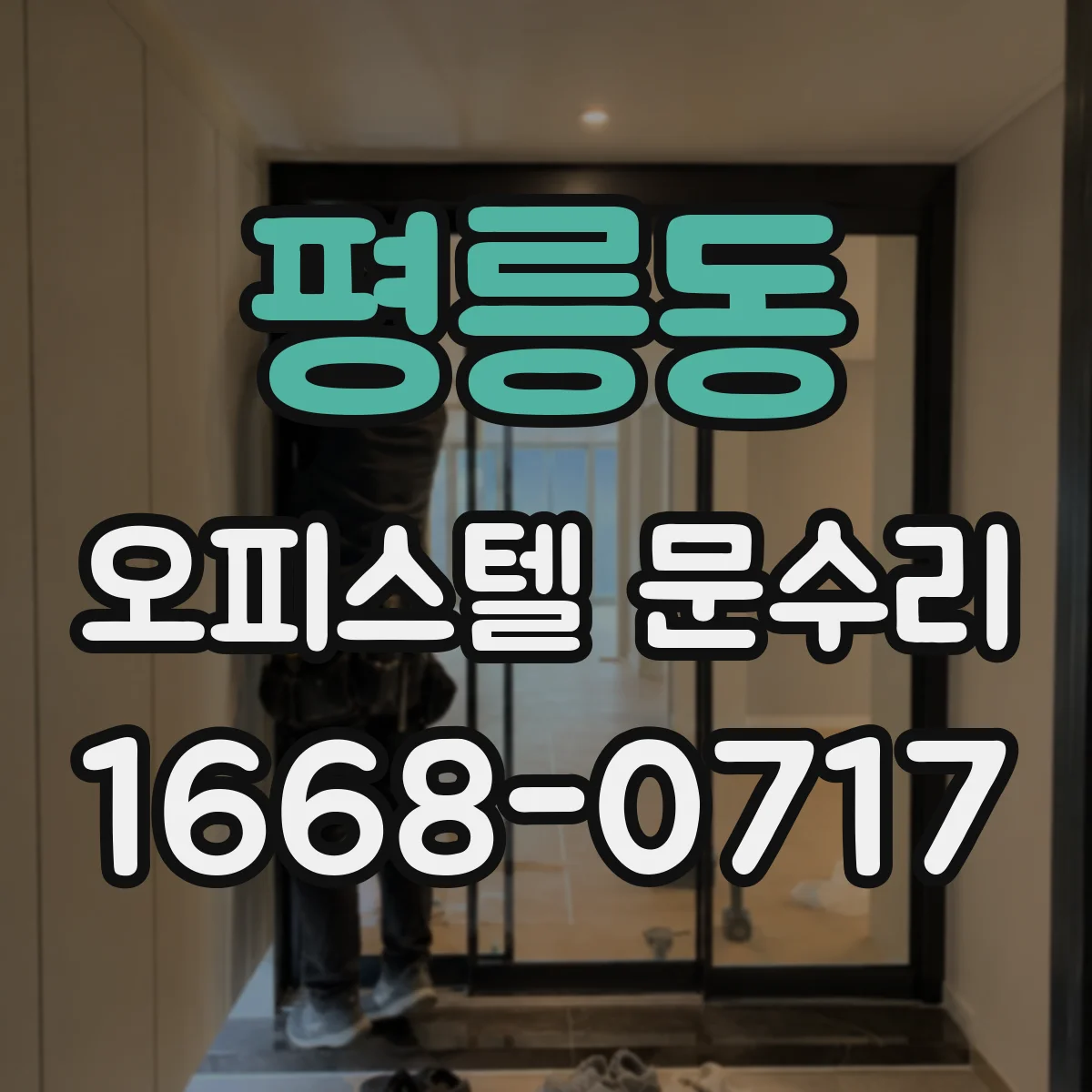 평릉동 오피스텔 문수리
