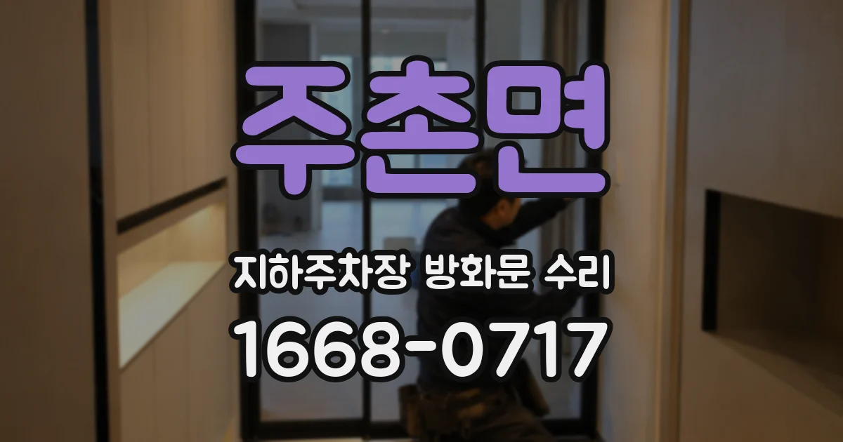 주촌면 지하주차장 방화문 수리