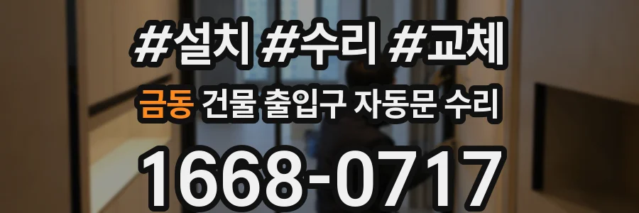 금동 건물 출입구 자동문 수리