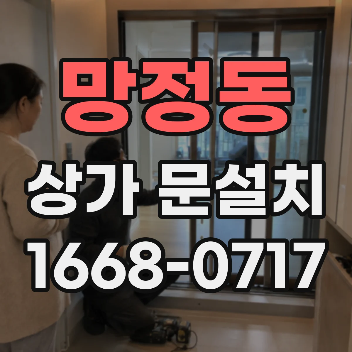 망정동 상가 문설치