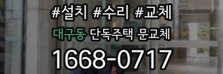 대구동 단독주택 문교체