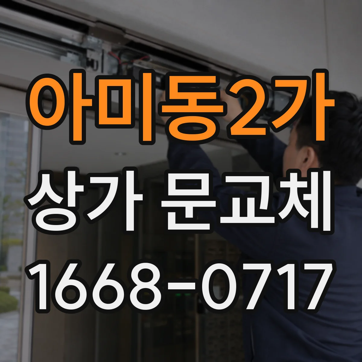 아미동2가 상가 문교체