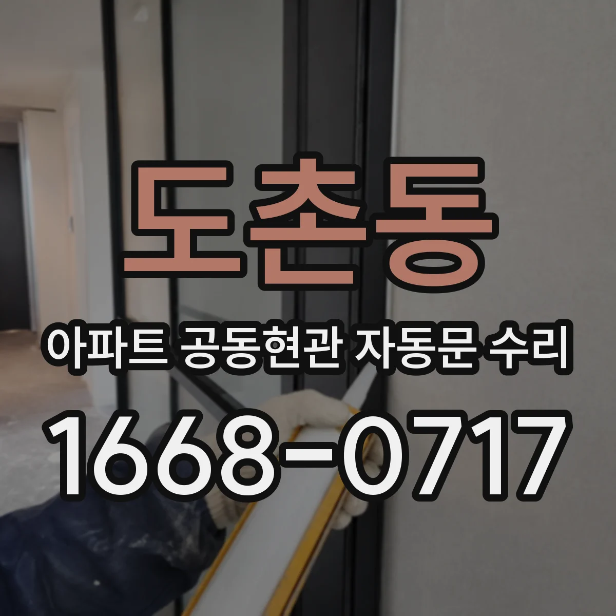 도촌동 아파트 공동현관 자동문 수리