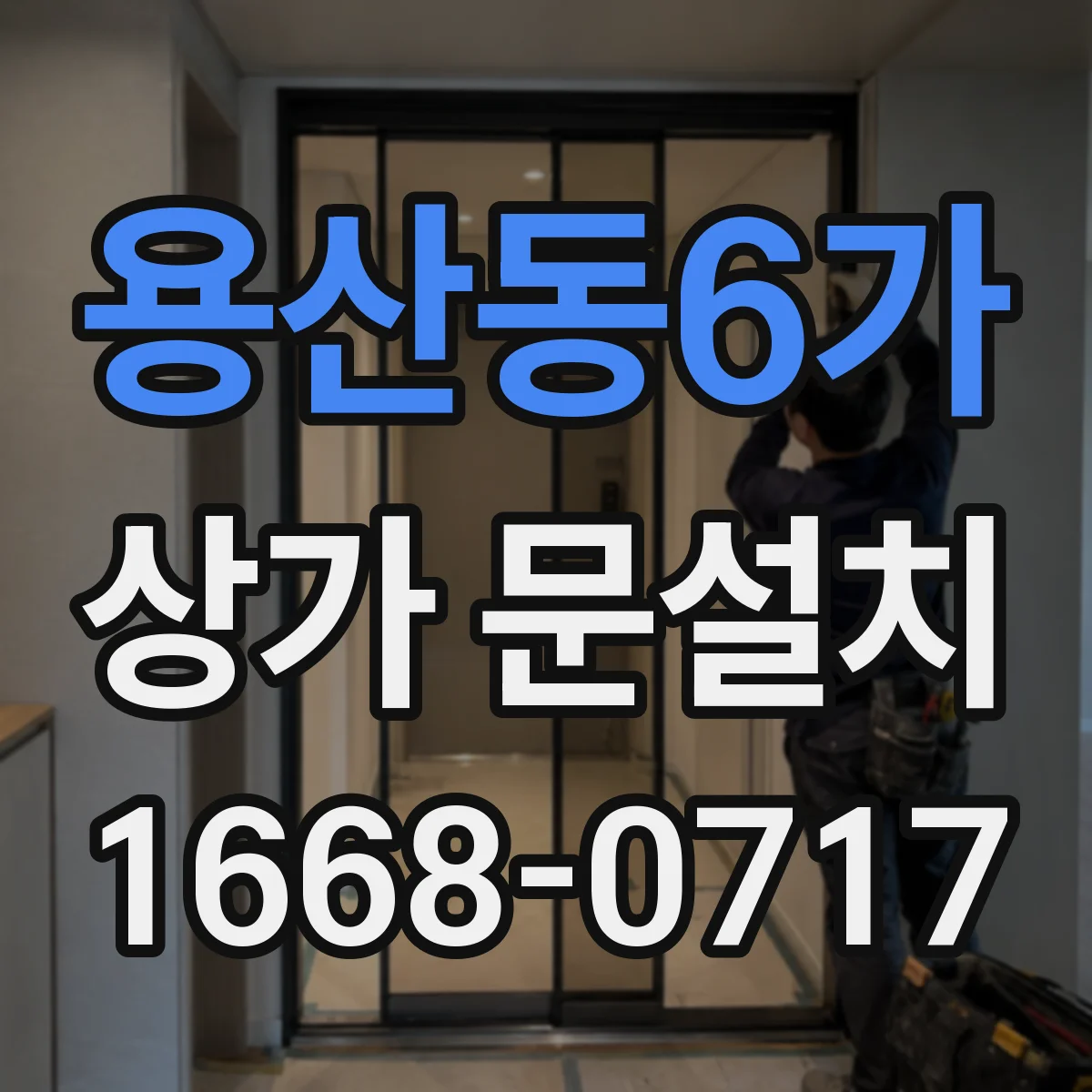 용산동6가 상가 문설치