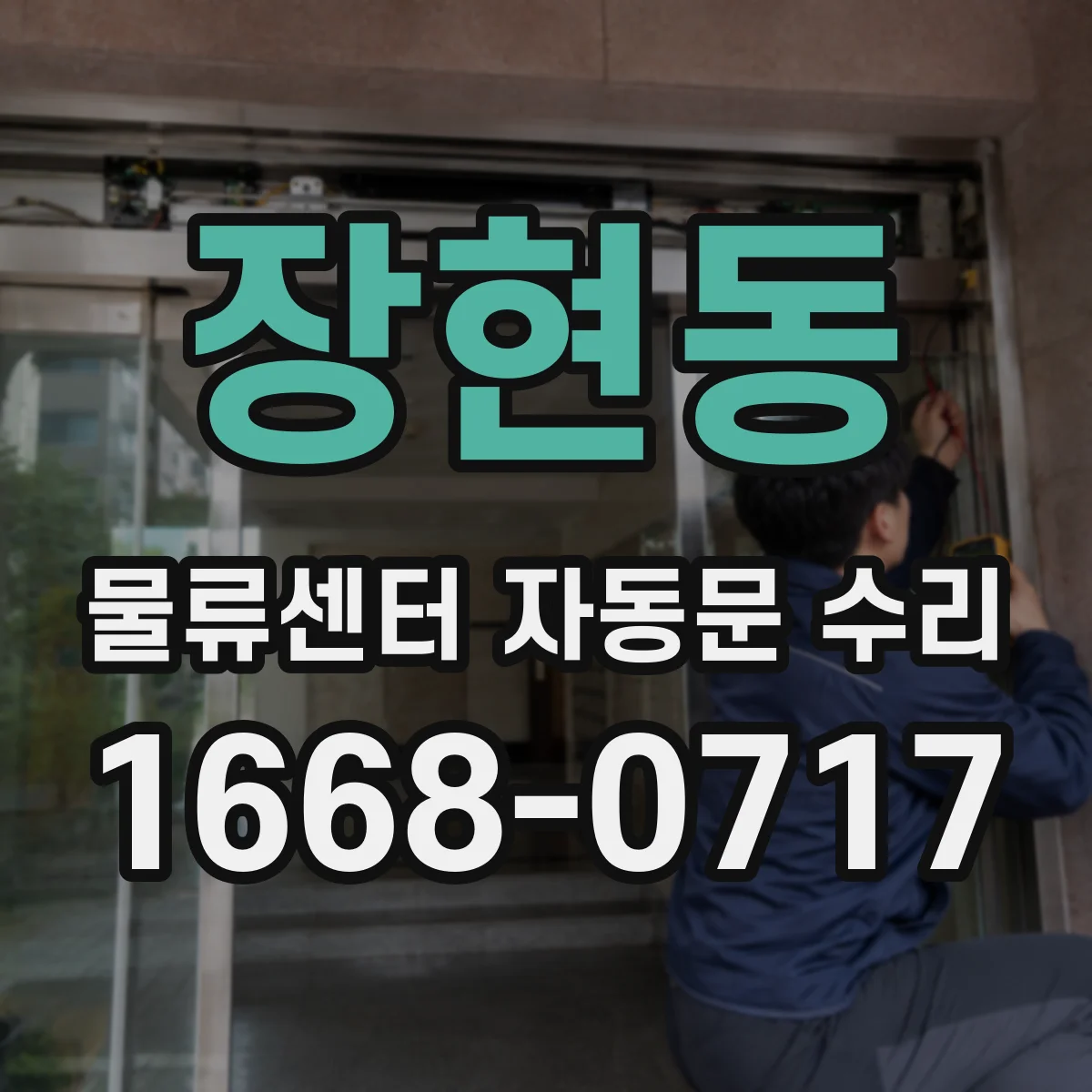 장현동 물류센터 자동문 수리