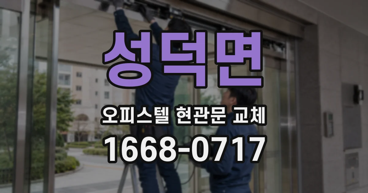 성덕면 오피스텔 현관문 교체
