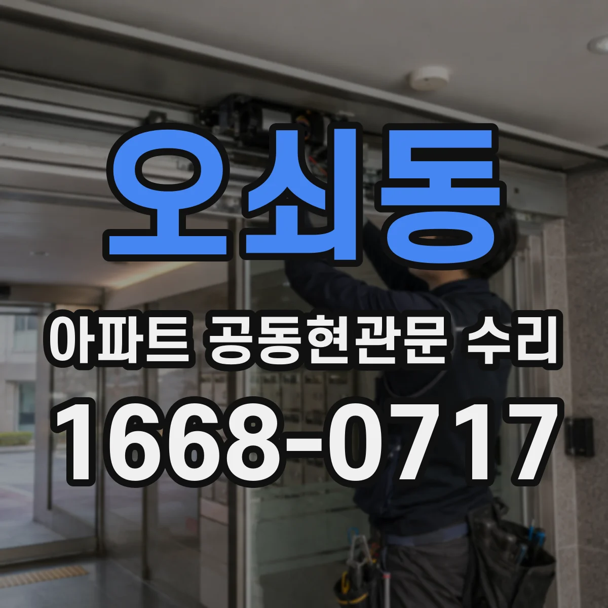오쇠동 아파트 공동현관문 수리