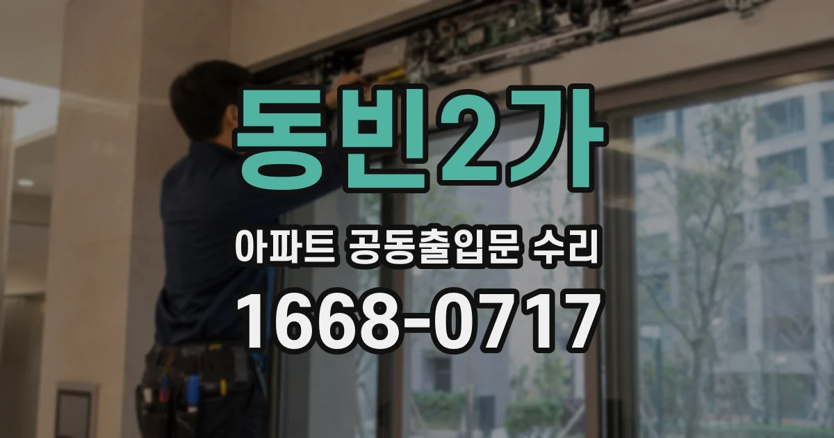 동빈2가 아파트 공동출입문 수리