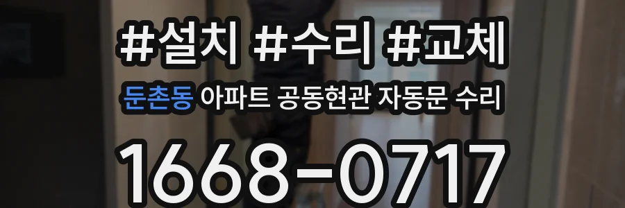 둔촌동 아파트 공동현관 자동문 수리