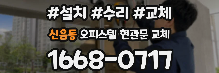 신음동 오피스텔 현관문 교체