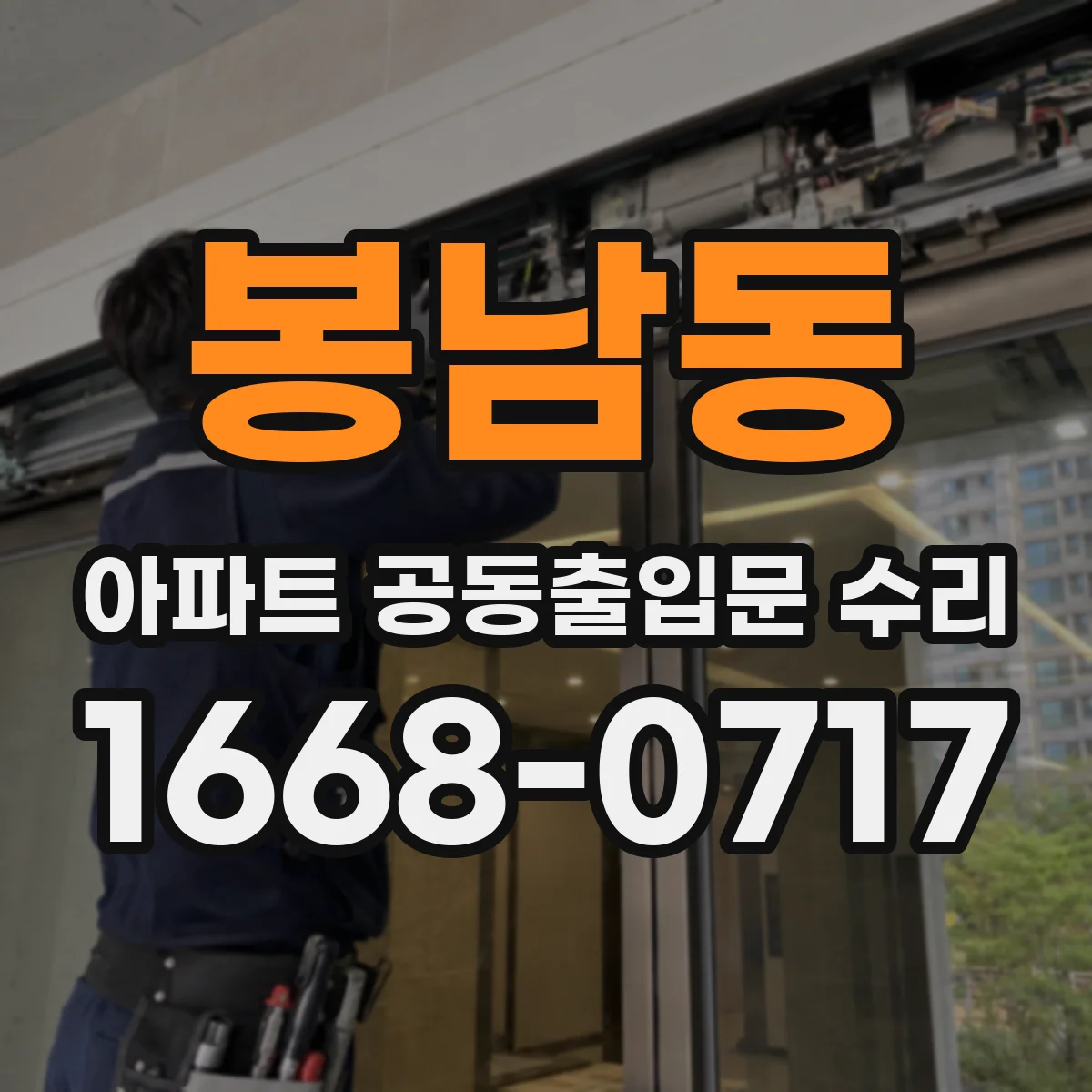 봉남동 아파트 공동출입문 수리