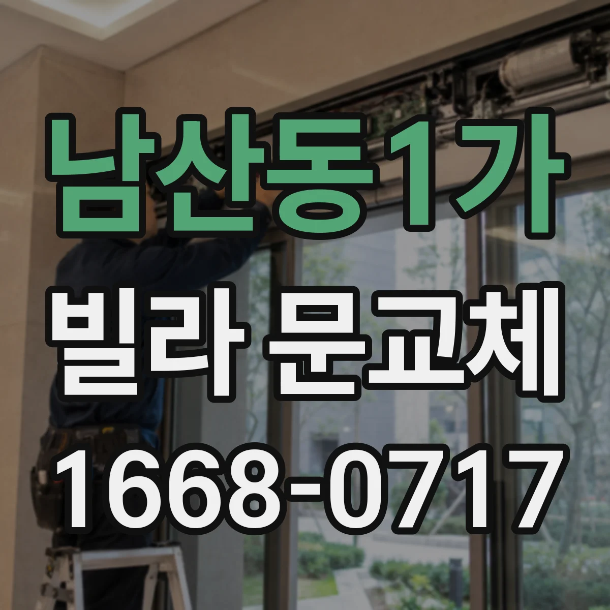 남산동1가 빌라 문교체 시 화재 안전 관점에서 점검해야 할 기준
