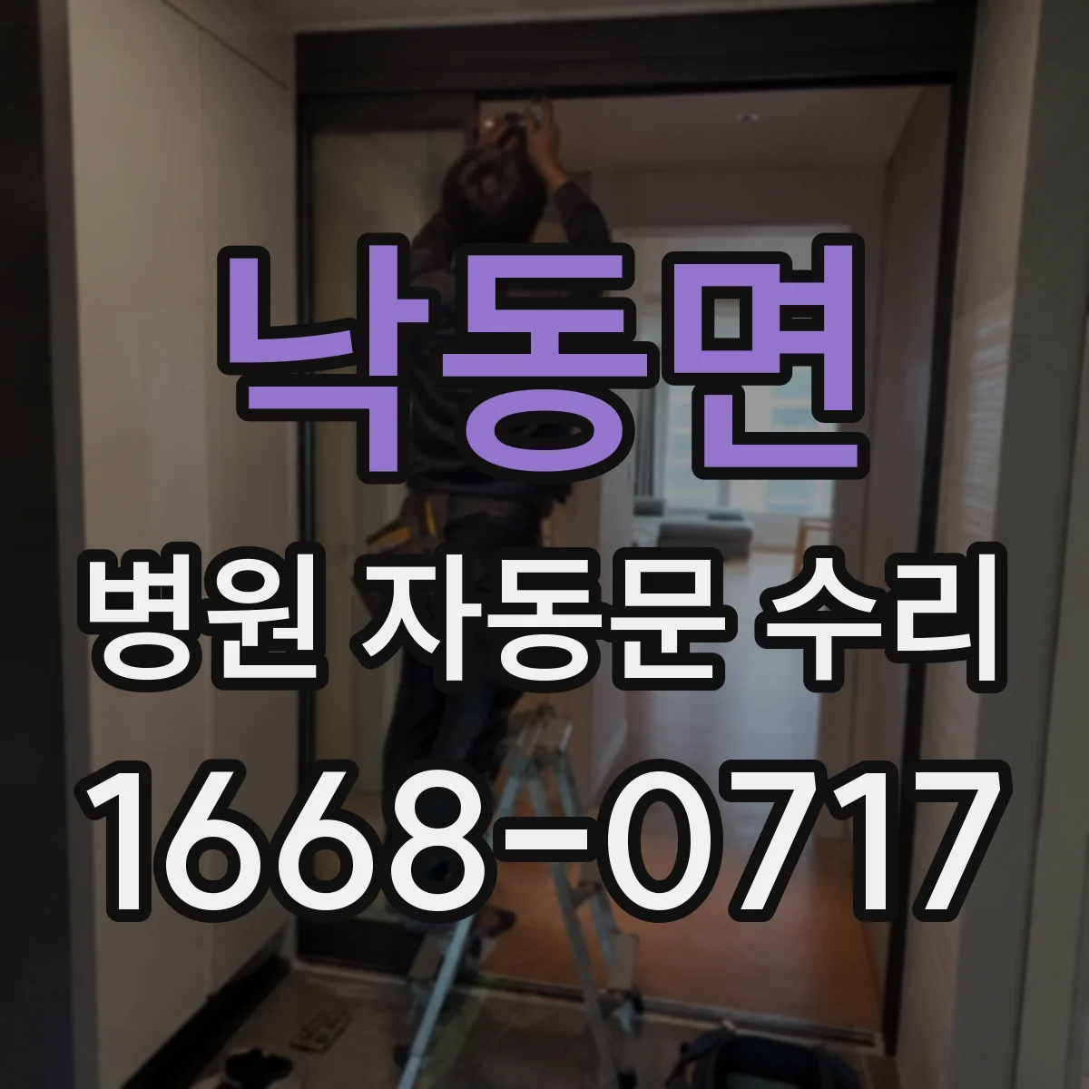낙동면 병원 자동문 수리