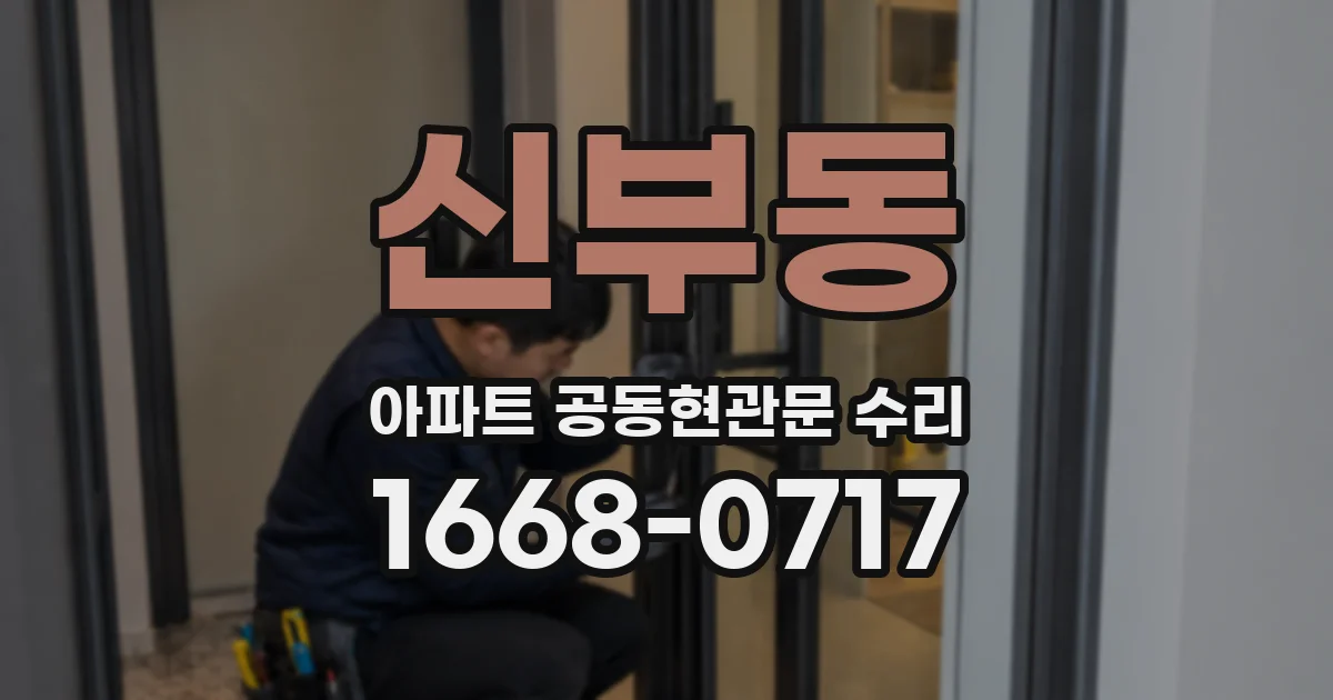 신부동 아파트 공동현관문 수리