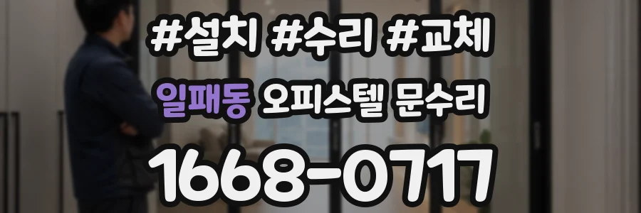 일패동 오피스텔 문수리