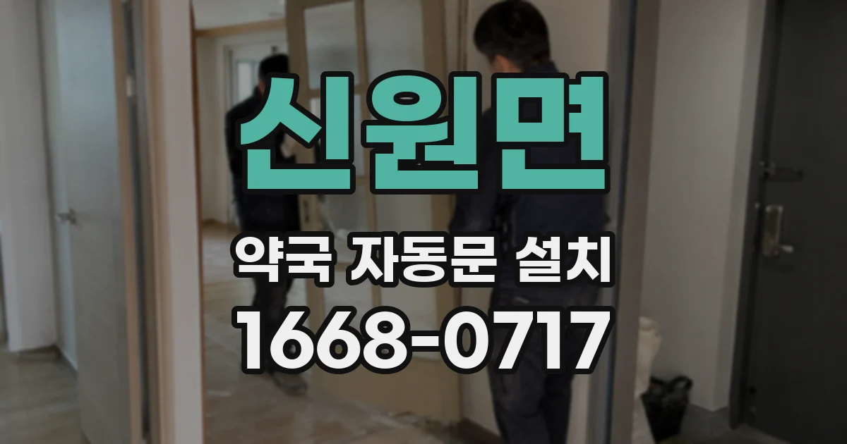 신원면 약국 자동문 설치