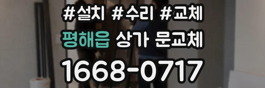 평해읍 상가 문교체